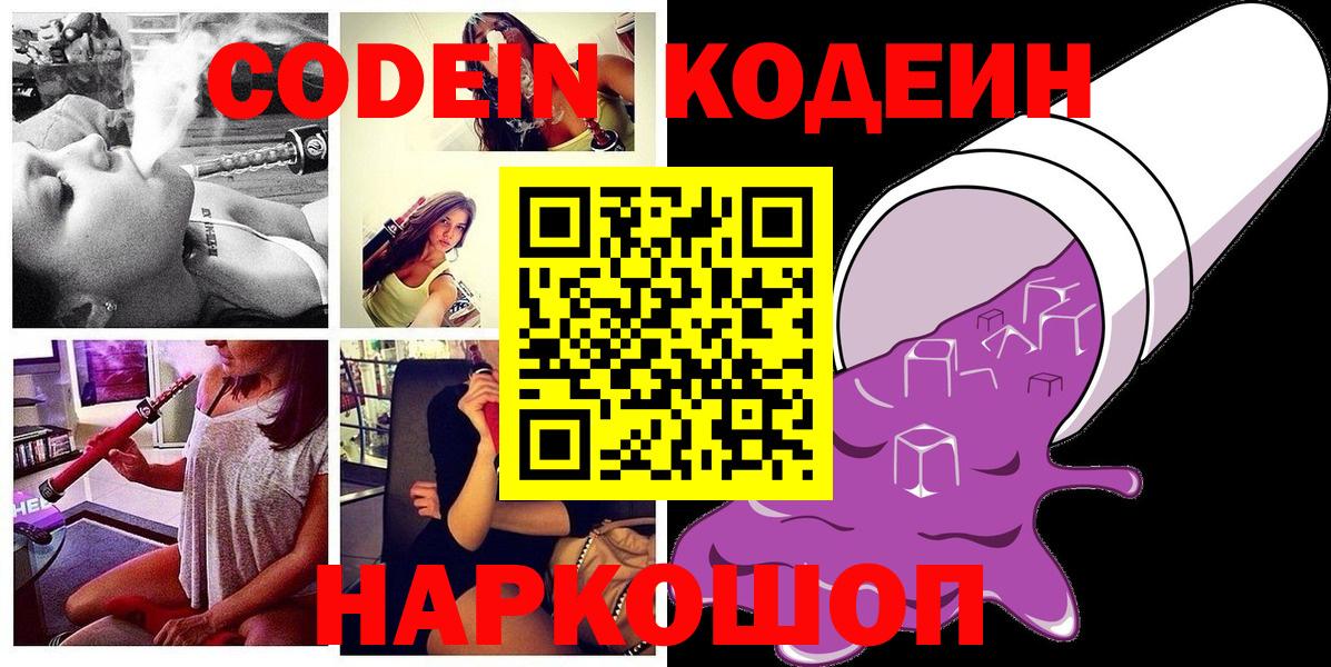 Codein Purple Drank  Вход с VPN  Вятские Поляны  Codein Purple Drank 